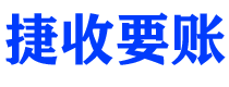 防城港捷收要账公司